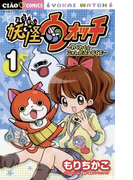 妖怪ウォッチ~わくわく☆にゃんだふるデイズ~ 1(ちゃおコミックス)