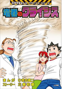 竜巻のクライシス 科学学習まんが クライシス・シリーズ(科学学習まんが クライシス・シリーズ)
