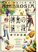 神食の値段(1)