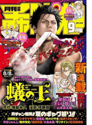 月刊少年チャンピオン 2016年9月号