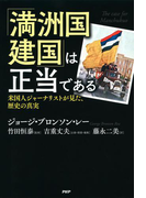 「満洲国建国」は正当である