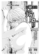 寄性獣医・鈴音【分冊版55】 Parasite.55 再集結(バンブーコミックス COLORFULセレクト)