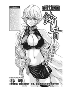 寄性獣医・鈴音【分冊版54】 Parasite.54 支配構造(バンブーコミックス COLORFULセレクト)