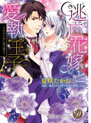 逃亡花嫁と愛執王子~きみのために鐘は鳴る~(乙女ドルチェ・コミックス)