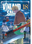 ヴィンランド・サガ(18)