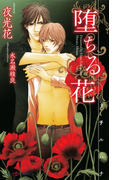 【期間限定50%OFF】堕ちる花 【イラスト付】(SHY NOVELS(シャイノベルズ))