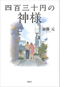 四百三十円の神様