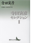 寺田寅彦セレクション2(講談社文芸文庫)