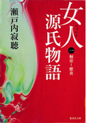 女人源氏物語 第一巻(集英社文庫)
