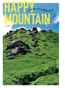 HAPPY MOUNTAIN 山で見つける幸せ50