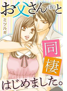 お父さん（仮）と同棲はじめました。（３）(motto!いけない愛恋)