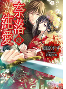 奈落の純愛(ソーニャ文庫)