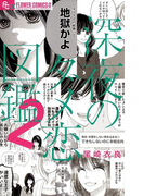 深夜のダメ恋図鑑 2(フラワーコミックス)