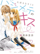 大好きなキミとハジメテのキス