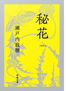 秘花(新潮文庫)(新潮文庫)