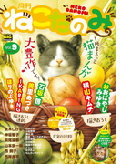 月刊ねこだのみ Vol. 9(2016年8月26日発売)
