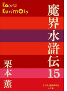 P+D BOOKS 魔界水滸伝 15(P+D BOOKS)
