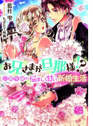 お兄さまが旦那様!? 公爵令嬢の悩ましく甘い新婚生活【イラスト付】(ティアラ文庫)