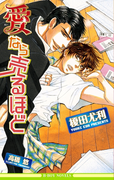 【期間限定価格】愛なら売るほど【イラスト入り】(ビーボーイノベルズ)
