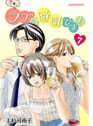 さぁ、ラブの時間です! : 7(ジュールコミックス)