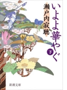 いよよ華やぐ(下)(新潮文庫)(新潮文庫)