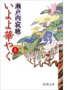いよよ華やぐ(上)(新潮文庫)(新潮文庫)
