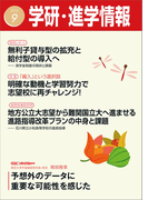 学研・進学情報2016年9月号