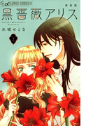 黒薔薇アリス(新装版) 2(フラワーコミックスα)