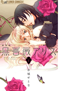 黒薔薇アリス(新装版) 1(フラワーコミックスα)