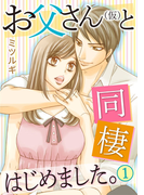 お父さん(仮)と同棲はじめました。 1巻(いけない愛恋)