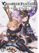 グランブルーファンタジー メンバーズフェイト 2