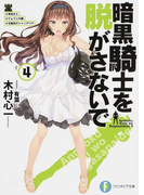 暗黒騎士を脱がさないで 4 #岸田さん#てんてこの舞#五番目のシャンデリア