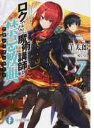 ロクでなし魔術講師と禁忌教典 7