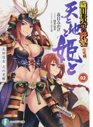 天と地と姫と 織田信奈の野望 全国版 2 武田信玄 虎の覚醒