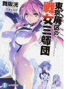 東京廃区の戦女三師団