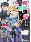 極めたRPG世界なので、兵器設計スキルで即英雄です 2