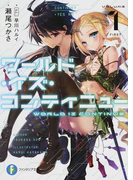 ワールド・イズ・コンティニュー