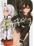 イグニッション・ブラッド 3 煉獄の血戦