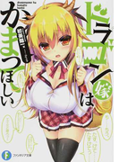 ドラゴン嫁はかまってほしい