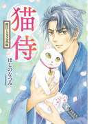 猫侍 斑目と玉之丞編(ねこぱんちコミックス)