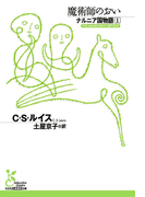 ナルニア国物語1 魔術師のおい(光文社古典新訳文庫)