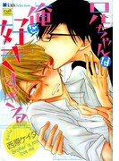 兄ちゃんは俺を好きすぎる