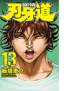 刃牙道 13(少年チャンピオン・コミックス)