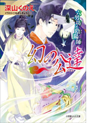 幻の公達 六男坊と陰陽師2(ルルル文庫)