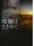 暗闇はささやく(MIRA文庫)