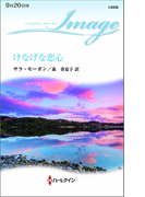 けなげな恋心(ハーレクイン・イマージュ)