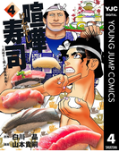 喧嘩寿司~元祖すし職人 華屋與兵衛~ 4(ヤングジャンプコミックスDIGITAL)