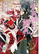 戦女神の婚礼(ホワイトハート/講談社X文庫)