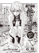 寄性獣医・鈴音【分冊版57】 Parasite.57 迫る悪夢(バンブーコミックス COLORFULセレクト)