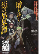 増えゆく街の異界譚 ソード・ワールド2.0リプレイウィアードテイルズ